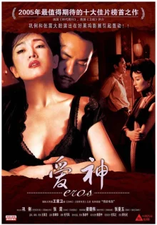 Эрос (2004)