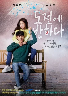 Я влюбилась в До Чона (2015)