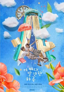 Ха Ру, которого я встретила случайно (2019)