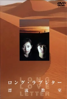 Длинное любовное письмо или Дрейфующая аудитория (2002)