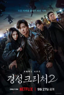 Существо Кёнсона 2 (2024)