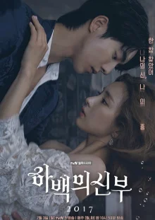 Невеста речного бога (2017)