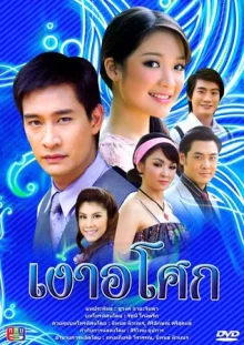 Цветок в тени (2008)