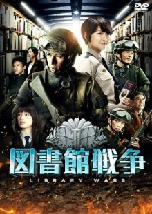 Библиотечные войны (2013)