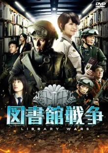 Библиотечные войны (2013)