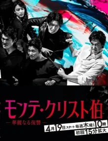 Граф Монте-Кристо: Гениальная месть (2018)