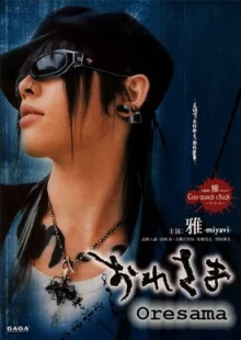 Великий Я (2003)