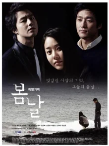 Весенние дни (2005)
