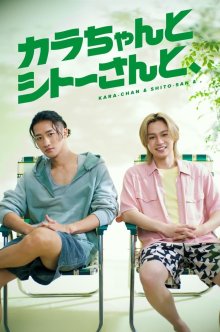 Кара-чан и Шито-сан (2026)
