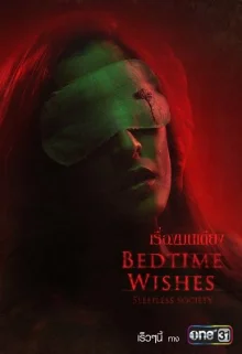 Неспящие: Полуночные желания (2019)
