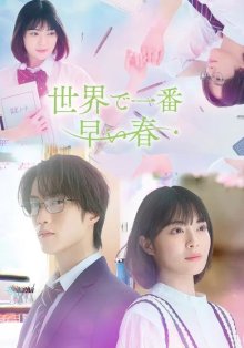 Самая ранняя весна в мире (2025)