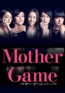 Игры матерей (2015)