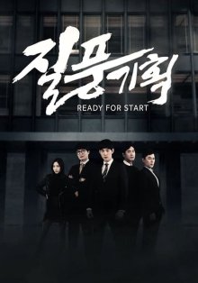 К старту готов (2016)