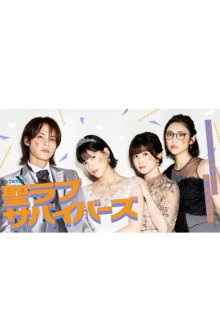 Выжившие в святой любви (2026)