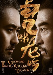 Рычащий Тигр, Ревущий Дракон (2017)