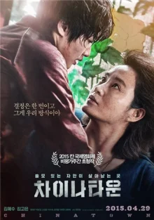 Китайский квартал (2015)