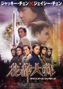 Хроники Хуаду: Лезвие розы (2004)