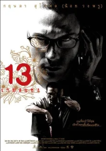 13 заданий (2006)
