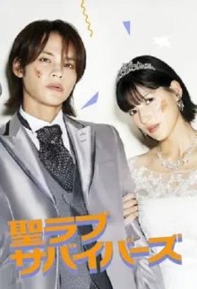 Выжившие в святой любви (2026)