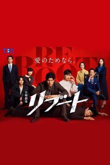 Перезагрузка (2026)