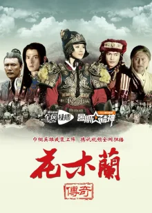 Легендарная Хуа Му Лан (2013)