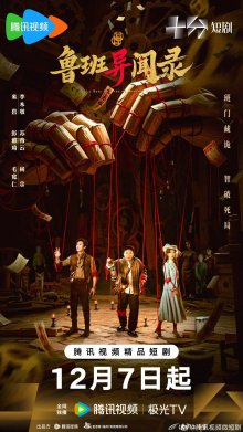 Тайные записи Лу Баня (2025)