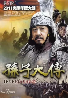 Жизнеописание Сунь Цзы (2010)