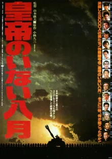 Август без императора (1978)