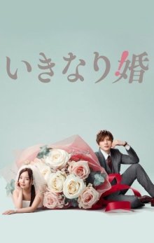 Внезапный брак (2025)