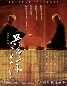 Мастер Го (2006)