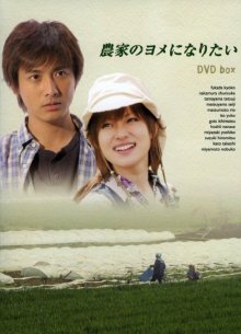 Хочу стать женой фермера (2004)