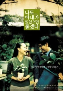 Была бы у меня жена (2001)