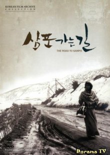 Дорога в Сампхо (1975)