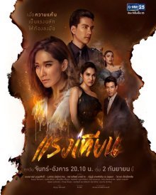 Не сдавайся, Тиэн (2019)