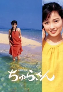 Окинавская красавица (2001)