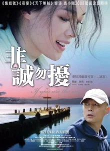 Нечестных прошу не беспокоить (2008)