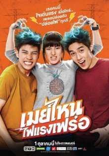 Что за Мэй? (2015)