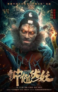 Чжун Куй: Укротитель демонов (2022)