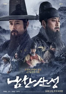 Крепость Намхансансон (2017)