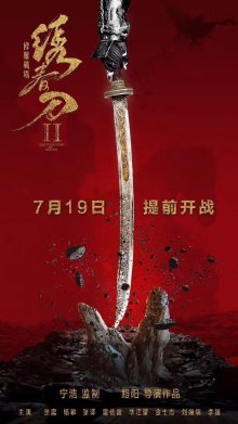Братство клинков 2: Адское поле битвы (2017)