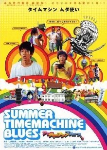 Летний блюз машины времени (2005)