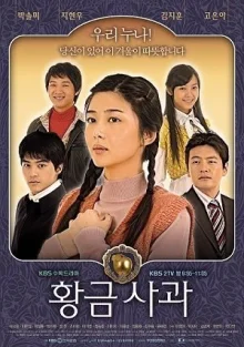 Золотое яблоко (2005)
