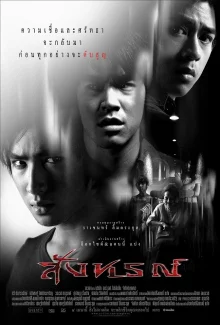 Омен (2003)