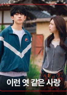 Эта проклятая любовь (2026)