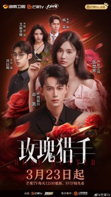 Охотник за розой (2026)