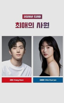 Любимый сотрудник (2026)