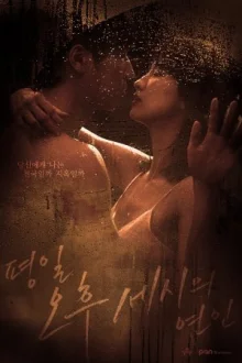Послеобеденный роман (2019)