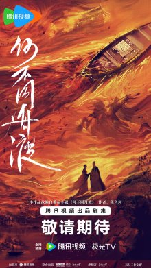 В одной лодке сквозь бурю (2027)