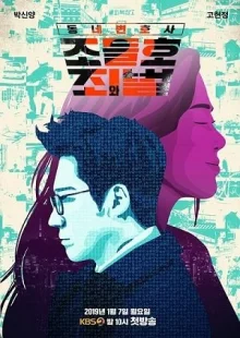 Соседский адвокат Чо Дыль Хо 2 (2019)