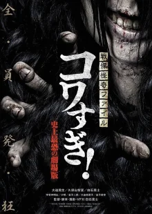 Ужасающие материалы: Самый страшный фильм в истории (2014)